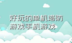 好玩的单机塔防游戏手机游戏