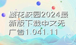 樱花校园2024最新版下载中文无广告1.041.11