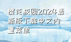 樱花校园2024最新版下载中文内置菜单