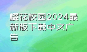 樱花校园2024最新版下载中文广告