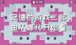 安德的游戏三部曲从哪儿开始看