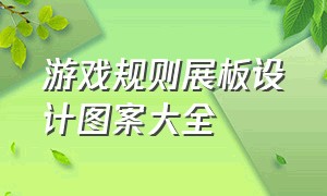 游戏规则展板设计图案大全