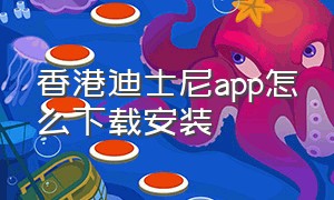 香港迪士尼app怎么下载安装（迪士尼香港官网app下载）