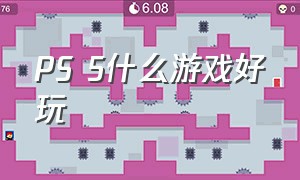 PS 5什么游戏好玩