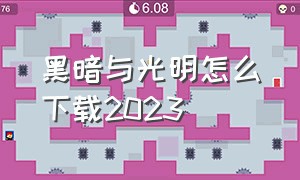 黑暗与光明怎么下载2023（黑暗与光明怎么下载2023版）