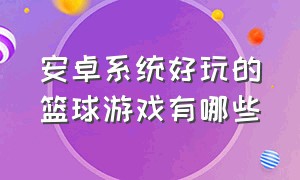 安卓系统好玩的篮球游戏有哪些