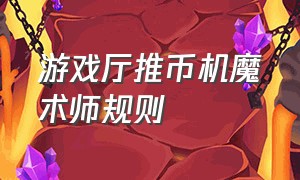 游戏厅推币机魔术师规则