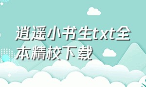 逍遥小书生txt全本精校下载