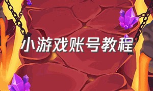 小游戏账号教程