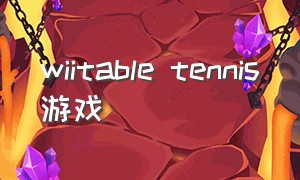 wiitable tennis游戏