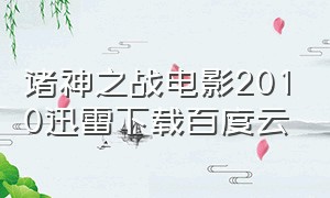 诸神之战电影2010迅雷下载百度云