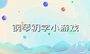 钢琴初学小游戏（钢琴课互动游戏大全）