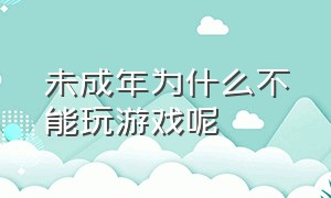 未成年为什么不能玩游戏呢