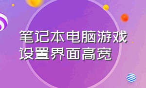 笔记本电脑游戏设置界面高宽