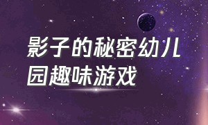 影子的秘密幼儿园趣味游戏