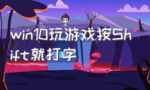 win10玩游戏按Shift就打字