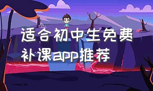 适合初中生免费补课app推荐（免费初中补课app推荐）