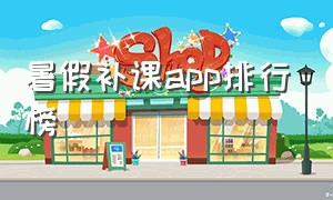 暑假补课app排行榜