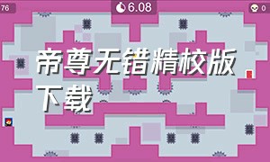 帝尊无错精校版下载（帝尊全本精校版txt百度云）