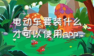 电动车要装什么才可以使用app