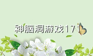 神脑洞游戏171