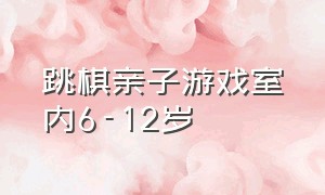 跳棋亲子游戏室内6-12岁