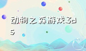 动物之森游戏3ds