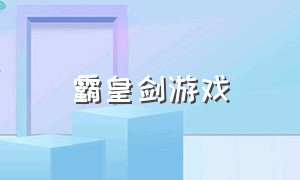 霸皇剑游戏