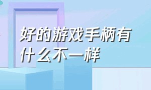 好的游戏手柄有什么不一样