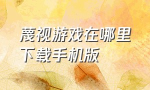 蔑视游戏在哪里下载手机版