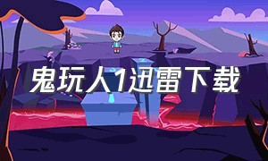 鬼玩人1迅雷下载（鬼玩人1-4国语下载）