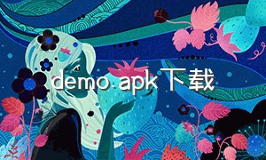 demo.apk下载