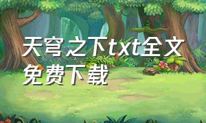 天穹之下txt全文免费下载