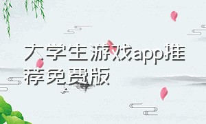 大学生游戏app推荐免费版（适合大学生的英语游戏app）