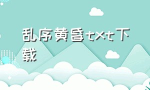 乱序黄昏txt下载（雾色纠缠电子书下载）