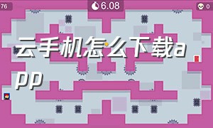 云手机怎么下载app