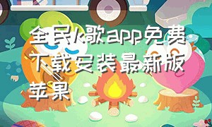 全民k歌app免费下载安装最新版苹果