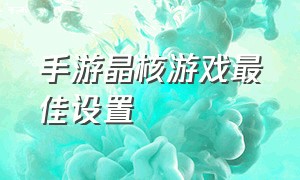 手游晶核游戏最佳设置