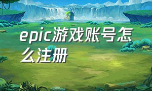 epic游戏账号怎么注册