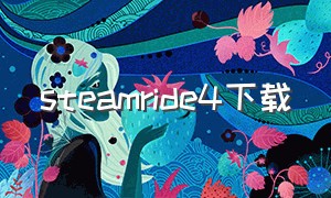 steamride4下载（steam的ride4免费版怎么下）