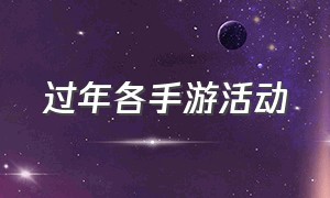 过年各手游活动