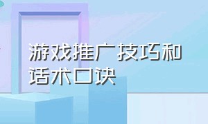 游戏推广技巧和话术口诀