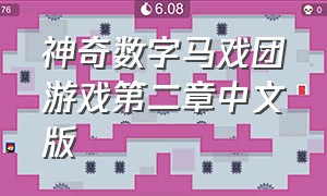 神奇数字马戏团游戏第二章中文版