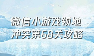 微信小游戏领地冲突第68关攻略