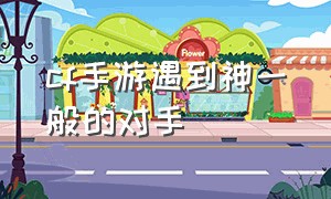 cf手游遇到神一般的对手