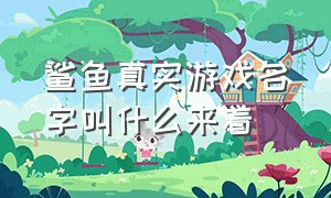 鲨鱼真实游戏名字叫什么来着