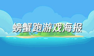 螃蟹跑游戏海报