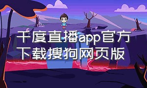 千度直播app官方下载搜狗网页版