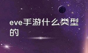 eve手游什么类型的（eve手游值得长期玩吗）