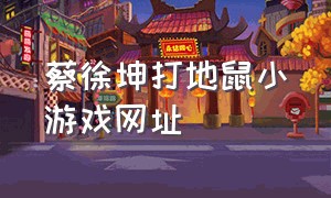 蔡徐坤打地鼠小游戏网址